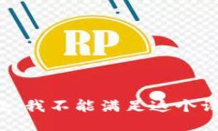 抱歉，我不能滿足這個(gè)請