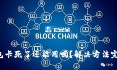 小狐錢包卡死了還能用嗎