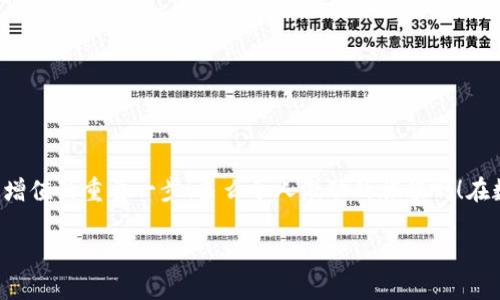   小狐錢包如何查看收益詳情？ / 
 guanjianci 小狐錢包, 收益查看, 錢包使用指南 /guanjianci 

引言：數(shù)字錢包的興起
在數(shù)字化時(shí)代，越來越多的人開始使用數(shù)字錢包進(jìn)行日常交易和資產(chǎn)管理。小狐錢包作為一款備受歡迎的數(shù)字錢包，其便捷性和安全性吸引了大量用戶。許多人在注冊后，最關(guān)心的問題之一就是如何查看自己的收益。而收益的大小直接關(guān)系到每個(gè)用戶的投資回報(bào)與資金運(yùn)用，掌握相關(guān)知識至關(guān)重要！

小狐錢包簡介
小狐錢包中不僅支持?jǐn)?shù)字貨幣的存取，還提供了多種理財(cái)服務(wù)，用戶可以輕松實(shí)現(xiàn)資產(chǎn)增值。因此，了解如何查看收益，將有助于用戶更好地管理自己的財(cái)務(wù)，實(shí)現(xiàn)財(cái)富的增長！多么令人振奮的事情??！

收益查看的必要性
在使用小狐錢包過程中，收益不僅是評價(jià)投資的標(biāo)準(zhǔn)，更是用戶對錢包使用效果的重要反饋。通過定期查看收益，用戶可以及時(shí)發(fā)現(xiàn)資產(chǎn)的變化，做出相應(yīng)的投資決策。無論是做長線投資還是短期交易，能夠靈活應(yīng)對市場變化，都是每位投資者必備的技能。

如何在小狐錢包查看收益？
查看收益的方式多種多樣，以下是具體步驟：

h41. 登錄小狐錢包/h4
首先，用戶需要在手機(jī)或電腦上打開小狐錢包的應(yīng)用程序，輸入賬戶名和密碼進(jìn)行登錄。確保網(wǎng)絡(luò)穩(wěn)定，這樣可以避免登錄過程中出現(xiàn)故障或連接不暢。

h42. 找到收益板塊/h4
登錄成功后，用戶通常會看到一個(gè)直觀的主界面。在這個(gè)界面上，一般會有多個(gè)標(biāo)簽，比如“資產(chǎn)”“交易”“收益”等。用戶需要點(diǎn)擊“收益”這一選項(xiàng)，系統(tǒng)將自動轉(zhuǎn)到收益顯示頁面。

h43. 查看收益詳情/h4
在收益頁面，用戶可以看到詳細(xì)的收益情況，包括但不限于投資收益、利息收益等各項(xiàng)數(shù)據(jù)。這些信息大多以圖表和文字相結(jié)合的形式呈現(xiàn)，便于用戶直觀理解自己的投資績效。

h44. 定期檢查/h4
我們建議用戶養(yǎng)成定期檢查收益的好習(xí)慣，至少每個(gè)月查看一次，記住收益情況的變化。比起許多人在進(jìn)行資產(chǎn)管理時(shí)，總是任憑市場波動而不采取相應(yīng)措施，定期檢查能有效幫助用戶及早識別問題并抓住投資機(jī)會！

收益變化的影響因素
在小狐錢包中，收益的變化受到多種因素的影響，包括市場波動、投資策略等。了解這些因素，有助于用戶更好地分析收益的變動趨勢。

h41. 市場波動/h4
數(shù)字貨幣市場非常活躍，價(jià)格變化頻繁，因此市場的波動會直接影響用戶的收益。例如，某一熱門幣種突然上漲，用戶在此時(shí)充值或持倉自然而然就會看到收益的增長。相反，如果市場因某種事件驟然下跌，收益也會相應(yīng)縮水。

h42. 投資策略/h4
不同的投資策略會導(dǎo)致收益的不同。在小狐錢包中，用戶可以選擇定期存款、各種理財(cái)產(chǎn)品，或靈活的幣種兌換。每種方式的回報(bào)率和風(fēng)險(xiǎn)系數(shù)又不同，因此用戶需要根據(jù)自己的風(fēng)險(xiǎn)承受能力及市場情況靈活調(diào)整投資策略！

h43. 外部因素/h4
許多外部因素如政策變化、經(jīng)濟(jì)形勢、行業(yè)新聞等也會對收益產(chǎn)生影響。比如，某個(gè)國家宣布將允許數(shù)字貨幣作為法定貨幣，市場情緒普遍樂觀，很多用戶的收益會隨之提升。所以，作為用戶，關(guān)注這些外部動態(tài)至關(guān)重要！

注意事項(xiàng)
盡管小狐錢包的收益查看十分簡單，但在具體操作時(shí)，用戶也需注意以下幾點(diǎn)：

h41. 保障賬戶安全/h4
在登錄小狐錢包時(shí)，確保使用安全的網(wǎng)絡(luò)環(huán)境，盡量避免在公共Wi-Fi下操作。同時(shí)，設(shè)置復(fù)雜的密碼并定期更換，以提高賬戶安全性，避免不必要的損失。

h42. 小心信息泄露/h4
在網(wǎng)上查看收益或投資信息時(shí)，切勿隨意分享自己的賬戶信息或驗(yàn)證碼。這些個(gè)人信息一旦泄露，可能導(dǎo)致財(cái)產(chǎn)損失！

h43. 定期備份數(shù)據(jù)/h4
為了避免因?yàn)檎`操作導(dǎo)致資產(chǎn)損失，用戶可以定期備份數(shù)據(jù)，存儲在一個(gè)安全的地方，確保在需要時(shí)可以快速恢復(fù)。

結(jié)語：實(shí)現(xiàn)財(cái)務(wù)增值的關(guān)鍵
通過以上介紹，相信用戶已經(jīng)對小狐錢包的收益查看有了更深入的了解。收益的檢查不僅是對個(gè)人財(cái)務(wù)狀況的簡單羅列，更是實(shí)現(xiàn)財(cái)富增值的重要一步！多么令人激動的旅程啊！在數(shù)字錢包的使用過程中，每一位用戶都應(yīng)保持學(xué)習(xí)的熱情，不斷尋求更好的投資管理方法，才能在復(fù)雜的數(shù)字貨幣市場中立于不敗之地。

希望在未來的日子里，每個(gè)小狐錢包的用戶都能通過查看和分析收益，實(shí)現(xiàn)資產(chǎn)的穩(wěn)步增長，邁向理想的財(cái)務(wù)自由之路！