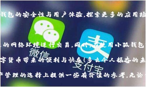 小狐錢包是不是騙局？全面解析與用戶體驗揭秘

小狐錢包, 騙局, 數(shù)字錢包/guanjianci

在當(dāng)今數(shù)字貨幣蓬勃發(fā)展的時代，各種形形色色的錢包應(yīng)用如雨后春筍般涌現(xiàn)，方便我們管理和交易數(shù)字資產(chǎn)。然而，這些錢包應(yīng)用的安全性和可靠性卻令許多人感到困惑，其中小狐錢包在用戶中產(chǎn)生了不少爭議，甚至引發(fā)了一些關(guān)于其是否為騙局的討論。那么，小狐錢包到底是不是騙局？讓我們一起深入探討這一話題。

小狐錢包的基本功能與特點

小狐錢包是一款數(shù)字貨幣錢包應(yīng)用，旨在為用戶提供安全、快捷的數(shù)字資產(chǎn)管理服務(wù)。它的主要功能包括數(shù)字貨幣的存儲、轉(zhuǎn)賬、交易等。同時，小狐錢包還提供了一些增值服務(wù)，比如市場行情查詢、數(shù)字資產(chǎn)理財?shù)取＿@些功能無疑為用戶提供了便利，使得數(shù)字貨幣的使用體驗更加順暢。

例如，在小狐錢包中，用戶可以實時查看自己持有的數(shù)字貨幣的市值變化，這在大的市場波動中顯得尤為重要！此外，它的轉(zhuǎn)賬功能也非常便捷，用戶只需輸入對方的錢包地址，確認(rèn)金額，即可輕松完成轉(zhuǎn)賬，實用性明顯增強(qiáng)。

用戶體驗：反饋與評價

盡管小狐錢包提供了諸多便利功能，但用戶的反饋卻不盡相同。有用戶表示，小狐錢包的操作界面，非常容易上手，適合新手使用。并且，錢包的安全性能也得到了部分用戶的認(rèn)可，他們強(qiáng)調(diào)：“我在小狐錢包中保存資產(chǎn)已有一段時間了，感覺挺安全的?！?
然而，另一部分用戶則對小狐錢包的安全性表示了質(zhì)疑。他們認(rèn)為，隨著數(shù)字貨幣市場的不斷發(fā)展，錢包應(yīng)用也面臨著越來越多的安全隱患。一些用戶反映自己的資產(chǎn)曾遭遇過“被盜”的情況，這讓他們對小狐錢包的安全性產(chǎn)生了懷疑?！拔艺娴暮軗?dān)心我的錢會在不知情的情況下被轉(zhuǎn)走！”這一擔(dān)憂可謂是廣大用戶心中的共鳴！

騙局的常見特征

要判斷一個錢包應(yīng)用是否為騙局，我們需要了解一些常見的騙局特征。首先，騙局通常會有過于美好的宣傳，吸引用戶快速投資。例如，“高額回報”、“零風(fēng)險”等都是騙局中常見的黑科技宣傳。此外，騙局往往缺乏透明度，用戶在使用過程中很難找到公司或團(tuán)隊的信息，或者隨時面臨賬戶被凍結(jié)等問題。

小狐錢包是否符合這些特征呢？從目前來看，小狐錢包并沒有明顯的“過高回報”的宣傳，且其后臺團(tuán)隊的信息相對透明，用戶能夠找到相關(guān)的聯(lián)系方式及客服支持。但這并不足以完全排除其可能存在的風(fēng)險，用戶在使用過程中仍需保持警惕！

安全性分析：小狐錢包的技術(shù)與防護(hù)措施

在數(shù)字貨幣領(lǐng)域，錢包的安全性通常取決于其技術(shù)架構(gòu)和防護(hù)措施。小狐錢包聲稱，采用了先進(jìn)的加密技術(shù)，對用戶的數(shù)據(jù)進(jìn)行多重保護(hù)。此外，它還引入了冷錢包技術(shù)，減少線上資金被盜的風(fēng)險。冷錢包的理念是將大部分資金存儲在離線環(huán)境中，極大提升了資產(chǎn)的安全性！

然而，技術(shù)防護(hù)措施再先進(jìn)，也無法抵擋用戶不當(dāng)操作帶來的風(fēng)險。例如，若用戶將私鑰泄露，或者使用不安全的網(wǎng)絡(luò)環(huán)境登錄錢包賬戶，這都可能導(dǎo)致資產(chǎn)的損失。因此，在使用小狐錢包時，用戶還需提高安全意識，定期對自己的賬戶進(jìn)行安全檢查！

小狐錢包的歷程和未來發(fā)展

小狐錢包自推出以來，經(jīng)過不斷的改進(jìn)和更新，逐步積累了不少忠實用戶。對于未來的發(fā)展方向，小狐錢包團(tuán)隊表示，他們將繼續(xù)致力于提升錢包的安全性與用戶體驗，探索更多的應(yīng)用場景，讓用戶能夠更方便地管理自己的數(shù)字資產(chǎn)！“我們相信，數(shù)字貨幣的未來將會更加美好。”這一信念引導(dǎo)著他們不斷前行。

總結(jié)：小狐錢包的前景與風(fēng)險

綜上所述，小狐錢包并不一定是騙局，但其安全性問題仍需引起注意。用戶在使用的時候，務(wù)必保持警惕，妥善保護(hù)自己的賬戶信息，選擇合適的網(wǎng)絡(luò)環(huán)境進(jìn)行交易。同時，在使用小狐錢包前，不妨多去了解一些使用者的反饋，綜合考慮各種因素后做出明智的決策。

無論是小狐錢包還是其他的數(shù)字錢包，安全始終是最重要的考慮因素。希望廣大用戶都能在數(shù)字貨幣的世界中，謹(jǐn)慎行事，安全投資，享受數(shù)字貨幣帶來的便利與快樂！多么令人振奮的未來??！

如今，隨著人們對數(shù)字貨幣的關(guān)注度不斷提升，錢包的選擇也愈發(fā)重要。希望本文能夠幫助你更好地了解小狐錢包的特點，并為你在數(shù)字資產(chǎn)管理的選擇上提供一些有價值的參考。無論你選擇哪個錢包，安全始終是重中之重！