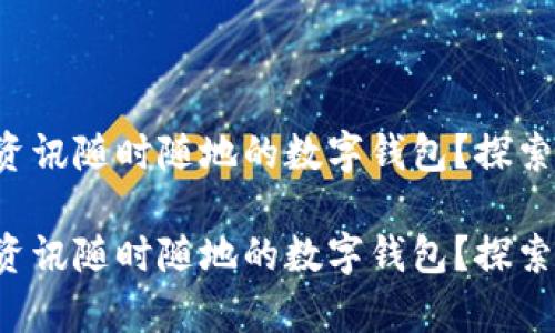 想擁有資訊隨時隨地的數(shù)字錢包？探索最優(yōu)選！

想擁有資訊隨時隨地的數(shù)字錢包？探索最優(yōu)選！