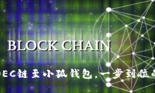 輕松添加OEC鏈至小狐錢包，一步到位的操作指南