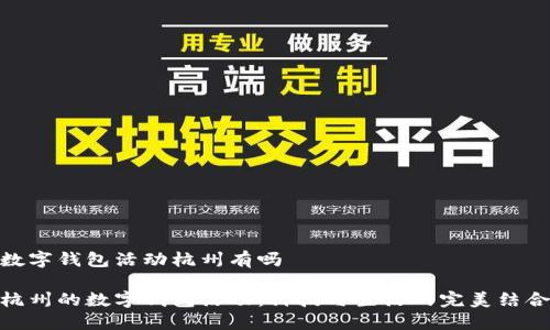 數字錢包活動杭州有嗎

杭州的數字錢包活動：科技與生活的完美結合
