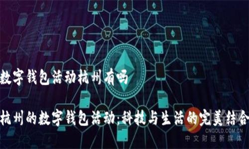 數字錢包活動杭州有嗎

杭州的數字錢包活動：科技與生活的完美結合