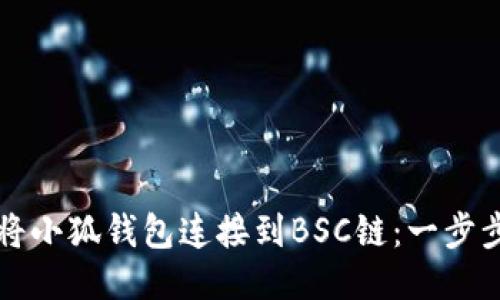 如何將小狐錢(qián)包連接到BSC鏈：一步步指南