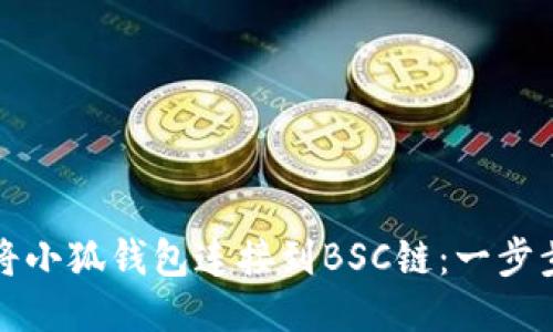 如何將小狐錢(qián)包連接到BSC鏈：一步步指南