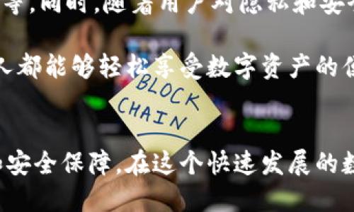 區(qū)塊鏈錢包專欄是什么東西？

區(qū)塊鏈技術(shù)的迅猛發(fā)展，推動(dòng)了數(shù)字資產(chǎn)的廣泛應(yīng)用，作為持有、管理這些數(shù)字資產(chǎn)的重要工具，區(qū)塊鏈錢包的地位愈發(fā)重要。那么，區(qū)塊鏈錢包專欄究竟是什么呢？本文將為您詳細(xì)解讀這一主題。

區(qū)塊鏈錢包的基本概念

區(qū)塊鏈錢包是用于存儲和管理數(shù)字貨幣（如比特幣，以太坊等）的工具。它不僅僅是一個(gè)存儲介質(zhì)，更是一個(gè)與區(qū)塊鏈網(wǎng)絡(luò)互動(dòng)的界面。用戶通過錢包可以發(fā)送、接收和管理他們的數(shù)字資產(chǎn)以及查看交易記錄。錢包的安全性、便利性和功能性直接影響用戶的使用體驗(yàn)和投資安全。


區(qū)塊鏈錢包專欄的意義

一個(gè)專門的區(qū)塊鏈錢包專欄通常是指在某個(gè)平臺或網(wǎng)站上，專門聚焦于區(qū)塊鏈錢包的信息和資源的板塊。這種專欄可能會包括各種錢包的評測、使用指南、更新資訊以及安全性建議等多種內(nèi)容。設(shè)置這樣的專欄，目的在于幫助用戶更好地理解不同類型的錢包，選擇適合自己的工具，從而減少投資風(fēng)險(xiǎn)，提升使用數(shù)字資產(chǎn)的便捷性。


區(qū)塊鏈錢包的分類

區(qū)塊鏈錢包可以根據(jù)不同的標(biāo)準(zhǔn)進(jìn)行分類，主要包括以下幾種類型：

1. **熱錢包**：這種錢包連接到互聯(lián)網(wǎng)，用戶可以隨時(shí)方便地訪問。熱錢包的使用頻率高，適合日常交易，但安全性相對較低。
   
2. **冷錢包**：冷錢包不連接互聯(lián)網(wǎng)，通常以離線方式保存數(shù)字貨幣信息，安全性高，適合長期存儲。例如，硬件錢包和紙錢包都是冷錢包的代表。

3. **軟件錢包和硬件錢包**：軟件錢包可以在電腦或手機(jī)應(yīng)用中使用，而硬件錢包則是專用的設(shè)備，通常以USB形式連接到電腦。硬件錢包的安全性普遍更高。

4. **Custodial和Non-custodial錢包**：Custodial錢包由第三方服務(wù)管理，用戶需要信任這些服務(wù)的安全措施；Non-custodial錢包則由用戶自己完全控制，提供更高的自主權(quán)和安全性。

這樣多樣化的錢包選擇，讓用戶能根據(jù)自己的需求選擇最合適的那個(gè)，真是太棒了！


為什么需要區(qū)塊鏈錢包專欄

在區(qū)塊鏈技術(shù)快速發(fā)展的今天，用戶面臨著日益增加的投資機(jī)會與挑戰(zhàn)。如何選擇合適的錢包，如何確保資產(chǎn)的安全，成為每個(gè)數(shù)字貨幣投資者必須面對的重要問題。區(qū)塊鏈錢包專欄的出現(xiàn)，正是為了解決這些問題，提供一個(gè)集信息、資源與交流于一體的平臺。

首先，專欄可以提供專業(yè)的分析與評測，助力用戶在選擇區(qū)塊鏈錢包時(shí)不再盲目。例如，用戶可以了解不同錢包的優(yōu)缺點(diǎn)、Using Experience，如何避免常見的安全陷阱等信息，讓投資決策更加科學(xué)。

其次，專欄通常會與最新的區(qū)塊鏈技術(shù)發(fā)展、法規(guī)變化和市場動(dòng)態(tài)相結(jié)合，提供及時(shí)的資訊更新，如此一來，用戶便能在瞬息萬變的市場中保持敏銳的判斷力，令他們的投資更加穩(wěn)健。

最后，區(qū)塊鏈錢包專欄還可以成為一個(gè)用戶交流和分享經(jīng)驗(yàn)的社群，用戶可以在這里交流心得，分享使用感受，形成良好的互動(dòng)氛圍，從而提升整個(gè)社區(qū)的知識水平和安全意識。


如何選擇合適的錢包

選擇一款合適的區(qū)塊鏈錢包并不是一件簡單的事情，用戶需要根據(jù)多個(gè)因素進(jìn)行綜合考量：

1. **安全性**：確保錢包提供高水平的安全保障，不論是數(shù)據(jù)加密、二步驗(yàn)證還是備份功能，用戶都需要對錢包的安全措施進(jìn)行考量。

2. **易用性**：界面簡潔友好、功能設(shè)計(jì)合理、操作方便都是用戶應(yīng)該關(guān)注的要素。用戶不需要成為技術(shù)專家，就能簡單上手的工具是最理想的。

3. **資產(chǎn)支持**：不同錢包所支持的數(shù)字資產(chǎn)種類有所不同，用戶應(yīng)選擇能夠托管自己想要持有的所有數(shù)字貨幣的錢包。

4. **社區(qū)和支持**：活躍的用戶社區(qū)和良好的技術(shù)支持可以為用戶在使用過程中提供幫助和解答疑問。

選擇合適的錢包就像選擇一位可靠的伙伴，它將陪伴您在數(shù)字貨幣的旅程中不斷前行，真是令人興奮的冒險(xiǎn)啊！


區(qū)塊鏈錢包的未來

未來，區(qū)塊鏈錢包的功能將會持續(xù)擴(kuò)展與升級。比如，隨著去中心化金融（DeFi）的興起，錢包需要集成更多的功能，如獲取利息、參與流動(dòng)性挖礦或借貸等。同時(shí)，隨著用戶對隱私和安全的重視程度提高，更加注重隱私保護(hù)和安全防護(hù)的錢包將會受到青睞。

此外，用戶體驗(yàn)方面也會不斷升級，未來的區(qū)塊鏈錢包也許會用上更直觀、富有趣味的設(shè)計(jì)理念，使得操作過程變得更加愉悅和高效。真正實(shí)現(xiàn)讓每個(gè)人都能夠輕松享受數(shù)字資產(chǎn)的便利，哇，這樣的未來真是讓人期待不已！


總之，區(qū)塊鏈錢包專欄是為廣大用戶服務(wù)的一個(gè)重要平臺，它將幫助用戶更清晰地認(rèn)識區(qū)塊鏈錢包的作用、選擇合適的錢包，并帶給用戶更多的便利和安全保障。在這個(gè)快速發(fā)展的數(shù)字時(shí)代，讓我們一起把握機(jī)會，合理規(guī)劃資產(chǎn)管理，為未來的投資鋪就一條光明之路吧！
