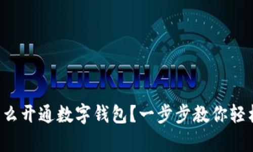 異地怎么開通數(shù)字錢包？一步步教你輕松搞定！