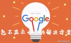 小狐錢包不顯示幣種的解