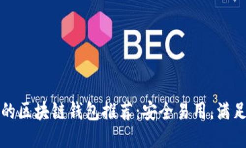 值得信賴的區(qū)塊鏈錢包推薦：安全易用，滿足你的需求