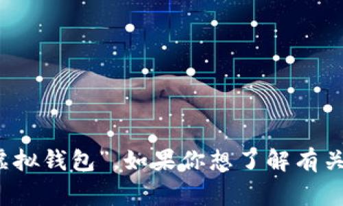 數(shù)字錢(qián)包在中文中常被稱(chēng)為“電子錢(qián)包”或“虛擬錢(qián)包”。如果你想了解有關(guān)數(shù)字錢(qián)包的更多信息或相關(guān)內(nèi)容，請(qǐng)告訴我！