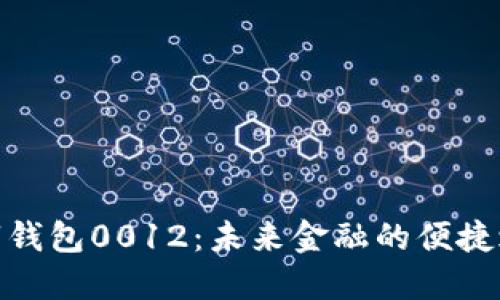 數(shù)字錢包0012：未來(lái)金融的便捷之路