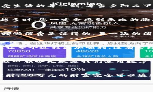 建行數(shù)字錢包，輕松管理20萬財富的理想選擇！

什么是建行數(shù)字錢包？
在這個信息化高度發(fā)達的時代，數(shù)字錢包已經(jīng)成為我們?nèi)粘Ｉ钪胁豢苫蛉钡囊徊糠帧６敖ㄐ袛?shù)字錢包”更是通過便捷的移動支付解決了消費者在資金管理上的諸多煩惱。它不僅讓我們能夠隨時隨地進行消費和轉(zhuǎn)賬，而且在安全性和便利性方面也給人們帶來了極大的信心！多么令人振奮?。?
輕松管理財富的最佳選擇
對于許多理財愛好者來說，擁有一個功能強大且安全的數(shù)字錢包至關(guān)重要。建行數(shù)字錢包允許用戶擁有高達20萬元的資金存儲，無論是日常消費、理財投資，還是家庭支出，完全能夠妥善應(yīng)對。想象一下，只需動動手指，您就能輕松管理這筆財富，真是無比便捷！

便捷快捷的支付體驗
使用建行數(shù)字錢包，您將享受到快速的支付體驗。無論是線上購物，還是線下消費，只需輕松一掃即可完成支付，省去排隊的煩惱，讓生活更加高效！而這20萬元的資金，那么多的選擇，該如何使用呢？可以購買自己心儀的商品，亦可計劃一場說走就走的旅行，一切盡在掌握！

多重保障，安全無憂
安全性是每個數(shù)字錢包用戶最為關(guān)切的問題。建行數(shù)字錢包運用先進的加密技術(shù)，為用戶的資金安全保駕護航。有了多重保障，您可以放心地進行交易，安心享受生活的每一刻。每當夕陽西下，坐在陽臺上，回想起那些安全的交易時刻，心里不禁涌起一陣溫暖與幸福！

豐富的理財功能
除了基本的支付功能外，建行數(shù)字錢包還為用戶提供了豐富的理財功能。您可以通過錢包參與不同的理財產(chǎn)品，輕松實現(xiàn)財富增值。尤其當那20萬元變得越來越多時，您一定會感到無比的欣喜與驕傲！無論是定期存款、基金還是其他投資方式，都可以在這里找到最適合您的選擇。不要再猶豫，行動起來，讓財富為您增值吧！

個性化的消費記錄
通過建行數(shù)字錢包，您能夠輕松查看個人的消費記錄，清楚知道資金的去向。這種便利不僅讓您更好地管理自己的開支，更能夠讓您意識到哪些地方可以節(jié)省，哪些消費是值得的。每一次的消費記錄都是對生活的一種總結(jié)，感受生活的點點滴滴，增強對生活的熱愛！

便捷的轉(zhuǎn)賬功能
在生活中，我們難免會遇到需要轉(zhuǎn)賬的情況。建行數(shù)字錢包的轉(zhuǎn)賬功能簡直就是一大亮點！無論是給朋友分賬、給家人轉(zhuǎn)生活費，還是為小企業(yè)付款，快捷的轉(zhuǎn)賬讓整個過程更加順利。沒有繁瑣的手續(xù)，所有的一切都簡化到極致，讓人感受到科技帶來的便捷。想到這里，真的想為這樣的科技點贊！

貼心的客戶服務(wù)
無論何時何地，如遇到使用上的問題，建行數(shù)字錢包提供的客戶服務(wù)都能夠第一時間為您解決疑問?？蛻舴?wù)人員友好而專業(yè)，時刻準備為您提供幫助。這樣的貼心服務(wù)無疑是我們使用數(shù)字錢包時的重要保障，宛如一位隨時待命的助手，為您解除后顧之憂！

結(jié)尾：財富管理的新選擇
總的來說，建行數(shù)字錢包不僅為您提供了便利、安全、高效的支付體驗，還有助于您合理規(guī)劃和管理自己的財富。無論是簡簡單單的日常開支，還是復(fù)雜的投資理財，20萬元的財富完全可以通過它進行妥善管理。因為充滿智慧的選擇，才會成就美好的人生！只要用好建行數(shù)字錢包，未來的財富之路定將如清風(fēng)拂面，讓我們共同迎接更加美好的明天吧！

建行數(shù)字錢包,財富管理,安全支付/guanjianci