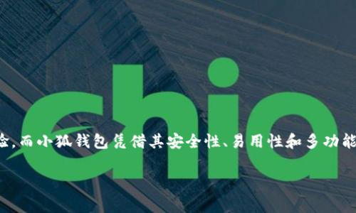 小狐錢包燃料費是什么

在如今數(shù)字化迅速發(fā)展的時代，錢包的使用逐漸普及，尤其是在加密貨幣和區(qū)塊鏈技術(shù)的推動下。然而，很多用戶在使用小狐錢包時，可能會遇到一個陌生的概念——燃料費。那么，小狐錢包的燃料費到底是什么？它的重要性又如何呢？在接下來的內(nèi)容中，我們將深入探討這個話題。

什么是小狐錢包？
小狐錢包是一款方便用戶管理加密貨幣的數(shù)字錢包應(yīng)用，它支持多種數(shù)字資產(chǎn)的存儲、轉(zhuǎn)賬與交易。用戶可以通過小狐錢包安全地存儲他們的加密貨幣，同時也可以輕松進行交易和轉(zhuǎn)賬。小狐錢包以其簡單易用的界面和高安全性受到了眾多用戶的青睞。

燃料費的定義
在區(qū)塊鏈世界中，燃料費（Gas Fee）是指用戶在進行交易或執(zhí)行智能合約時所需支付的一種費用。簡單來說，燃料費是在區(qū)塊鏈網(wǎng)絡(luò)中進行任何操作所需的“燃料”，沒有支付燃料費，交易將無法被處理！多么令人振奮的是，這使得整個網(wǎng)絡(luò)的運行得以順利進行。

為何需要燃料費？
燃料費的存在是為了激勵礦工或驗證節(jié)點進行工作。當(dāng)用戶發(fā)起交易時，網(wǎng)絡(luò)中的礦工會進行計算和驗證。這一過程需要耗費計算資源，燃料費正是用于補償這些礦工所消耗的電力和計算能力?？梢韵胂?，沒有燃料費，礦工們可能會因為缺乏動力而不愿意繼續(xù)為網(wǎng)絡(luò)提供服務(wù)，從而導(dǎo)致區(qū)塊鏈網(wǎng)絡(luò)的癱瘓！

小狐錢包的燃料費用途
當(dāng)你在小狐錢包中進行交易時，系統(tǒng)會自動計算出所需的燃料費。這一費用將會被添加到你的交易總額中，以確保你的交易能被及時處理。例如，你在小狐錢包中轉(zhuǎn)賬100元的加密貨幣，但由于網(wǎng)絡(luò)擁堵，系統(tǒng)可能會通知你需支付5元的燃料費。那么，你最終的支出就是105元。這使得用戶不得不關(guān)注燃料費的變動，合理安排自己的轉(zhuǎn)賬時機，以減少不必要的費用支出。

如何管理和燃料費？
對于小狐錢包用戶來說，管理燃料費是非常重要的一環(huán)。你可能會問，如何做到這一點呢？以下是一些實用的建議：

ul
  listrong了解高峰時段：/strong在網(wǎng)絡(luò)使用高峰期，燃料費通常會大幅上漲。選擇在非高峰時段進行交易，可以有效節(jié)省成本！/li
  listrong設(shè)定燃料費上限：/strong在小狐錢包中，你可以設(shè)定自己的燃料費上限，以避免在交易過程中因燃料費過高而后悔。/li
  listrong參考市場價格：/strong查看市場上其他用戶所支付的燃料費，可以幫助你找到一個合理的費用范圍，從而在必要時進行調(diào)整。/li
/ul

提高燃料費透明度的重要性
燃料費的透明度對于用戶體驗至關(guān)重要。小狐錢包通過提供清晰的燃料費信息，讓用戶在進行交易前能夠明白自己所需支付的費用。此外，透明的費用結(jié)構(gòu)也有助于提高用戶對平臺的信任感，畢竟，大多數(shù)用戶都希望在透明的環(huán)境中進行交易，這是現(xiàn)代消費理念的重要體現(xiàn)！

小狐錢包的其他優(yōu)勢
除了管理燃料費外，小狐錢包還有許多其他優(yōu)勢，讓我們一探究竟：

ul
  listrong安全性：/strong小狐錢包致力于保障用戶資金的安全，采用了多層加密技術(shù)，確保用戶資產(chǎn)不受威脅。/li
  listrong用戶友好的界面：/strong小狐錢包設(shè)計簡潔，使得即使是新手用戶也能輕松上手，輕松進行加密貨幣的管理和交易！/li
  listrong多種資產(chǎn)支持：/strong小狐錢包支持多種主流加密貨幣，使得用戶可以在一個平臺上管理所有資產(chǎn)，提供了極大的便利。/li
/ul

總結(jié)
小狐錢包作為一款優(yōu)秀的數(shù)字錢包，其燃料費是進行交易時必須考慮的重要因素。了解燃料費的定義、作用和管理方式，能夠幫助用戶節(jié)省不必要的費用，交易體驗。而小狐錢包憑借其安全性、易用性和多功能性，使得用戶在進行加密貨幣的處理時，能夠更加從容不迫，享受到便捷的數(shù)字資產(chǎn)管理體驗！多么令人振奮的時代，我們正處于一個充滿無限可能的數(shù)字未來中！

通過以上的詳細介紹，希望每位用戶能夠更好地理解小狐錢包的燃料費以及如何管理它，從而充分利用這一強大的工具，實現(xiàn)自己的數(shù)字資產(chǎn)目標(biāo)。