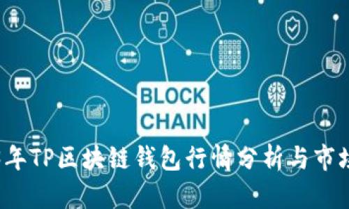 2023年TP區(qū)塊鏈錢包行情分析與市場(chǎng)展望