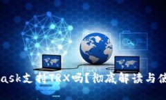 MetaMask支持TRX嗎？徹底解讀