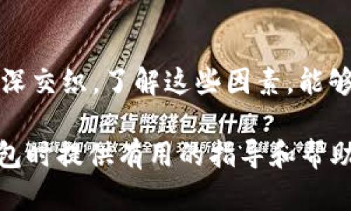    區(qū)塊鏈錢包的價(jià)格計(jì)算：全面解析與實(shí)用指南  / 

 guanjianci  區(qū)塊鏈錢包, 價(jià)格計(jì)算, 加密貨幣  /guanjianci 

### 引言

在當(dāng)今數(shù)字經(jīng)濟(jì)高度發(fā)展的時(shí)代，區(qū)塊鏈技術(shù)逐漸成為金融領(lǐng)域不可忽視的力量。而在區(qū)塊鏈的生態(tài)系統(tǒng)中，數(shù)字錢包作為用戶存儲(chǔ)、管理加密貨幣的重要工具，其價(jià)格的計(jì)算愈發(fā)引起人們的關(guān)注。那么，區(qū)塊鏈錢包的價(jià)格到底是如何計(jì)算的呢？今天，我們就來(lái)深入探討這一話題，全面解析影響區(qū)塊鏈錢包價(jià)格的諸多因素。

### 區(qū)塊鏈錢包的種類

首先，我們需要明確區(qū)塊鏈錢包的種類。區(qū)塊鏈錢包大致可以分為以下幾類：

1. **熱錢包**：是指在線存儲(chǔ)的數(shù)字錢包，方便用戶隨時(shí)隨地訪問(wèn)，適合頻繁交易的用戶。例如，手機(jī)應(yīng)用程序（如Coinbase、Trust Wallet等）。
  
2. **冷錢包**：離線存儲(chǔ)的數(shù)字錢包，安全性極高，不易受到黑客攻擊，適合長(zhǎng)期儲(chǔ)存資產(chǎn)的用戶。例如，硬件錢包（如Ledger、Trezor等）。

3. **紙錢包**：將私鑰和公鑰以紙質(zhì)形式保存，適合對(duì)安全性要求極高的用戶。這類錢包的價(jià)格不僅僅在于材料成本，還涉及制作過(guò)程中的安全性和便捷性。

這些不同的種類各自具有不同的使用體驗(yàn)、功能和安全性，自然也會(huì)影響它們的價(jià)格。

### 價(jià)格計(jì)算的基本因素

#### 1. 錢包類型

不同類型的錢包因其安全性、功能性等因素，價(jià)格差異顯著。比如，冷錢包一般價(jià)格較高，而熱錢包通常是免費(fèi)的，雖然有些會(huì)收取交易費(fèi)用。

#### 2. 品牌與市場(chǎng)

品牌的影響力也在成本中扮演著重要角色。一些知名品牌的數(shù)字錢包，憑借其卓越的安全性和用戶體驗(yàn)，往往定價(jià)較高。而新興品牌或小型項(xiàng)目可能為了搶占市場(chǎng)份額，價(jià)格會(huì)較為低廉。

#### 3. 安全性

用戶對(duì)錢包安全性的重視程度會(huì)直接影響價(jià)格。如果一個(gè)錢包提供多重簽名、二次驗(yàn)證等高級(jí)安全功能，那么其價(jià)格自然會(huì)相應(yīng)提高。消費(fèi)者在選購(gòu)時(shí)，其實(shí)是在為安全性買單！

#### 4. 交易費(fèi)用

許多錢包在用戶進(jìn)行交易時(shí)會(huì)收取手續(xù)費(fèi)，這也是計(jì)算價(jià)格的一部分。在選擇錢包時(shí)，務(wù)必考慮這部分隱性成本，特別是對(duì)于頻繁交易的用戶！

### 價(jià)格計(jì)算實(shí)例分析 

讓我們通過(guò)幾個(gè)具體的例子來(lái)更直觀地理解區(qū)塊鏈錢包的價(jià)格計(jì)算。

#### 1. 熱錢包價(jià)格分析

以一個(gè)熱門的熱錢包應(yīng)用（如Coinbase）為例，這款錢包通常提供免費(fèi)下載并注冊(cè)。其使用過(guò)程中，用戶可能會(huì)面臨的交易費(fèi)用如下：

- 交易費(fèi)用：大約為交易額的1.5%至3%。
- 提現(xiàn)到賬費(fèi)用：通常在1至5美元之間，視提現(xiàn)方式不同而且適用的網(wǎng)絡(luò)費(fèi)用而定。

這樣算來(lái)，如果用戶一天內(nèi)進(jìn)行多次100美元交易，最終所支付的費(fèi)用就達(dá)到數(shù)美元，這部分也是使用成本的一部分。

#### 2. 冷錢包價(jià)格分析

冷錢包的代表如Ledger Nano S，價(jià)格大約在50至100美元之間。購(gòu)買時(shí)的成本主要體現(xiàn)在以下幾個(gè)方面：

- 初始購(gòu)買費(fèi)用：一次性花費(fèi)，通常一次性支付全額，適合長(zhǎng)期使用。
- 維護(hù)費(fèi)用：冷錢包的維護(hù)成本相對(duì)較低，但需要一定的知識(shí)，對(duì)新手用戶可能存在一定的使用門檻。

在這種情況下，雖然一次性支出較大，但后續(xù)的使用成本相對(duì)較低，從長(zhǎng)遠(yuǎn)來(lái)看是較為劃算的選擇！

### 消費(fèi)者如何選擇錢包

#### 1. 使用目的

選擇錢包前，首先需要明確自己的需求：是進(jìn)行頻繁的小額交易，還是長(zhǎng)期持有大額資產(chǎn)？明確了自己的需求，就能更容易地從不同類型的區(qū)塊鏈錢包中進(jìn)行選擇！

#### 2. 安全性和信任度

選擇知名品牌的數(shù)字錢包可以在一定程度上保障資產(chǎn)的安全性。消費(fèi)者需要充分了解錢包所采用的安全技術(shù)、用戶反饋等，以做出明智的選擇。

#### 3. 成本與收益的權(quán)衡

價(jià)格并不是選擇錢包的唯一標(biāo)準(zhǔn)，更多的是使用后的體驗(yàn)與價(jià)值。例如，一款提供卓越用戶體驗(yàn)和客戶支持的錢包，雖價(jià)格略高，卻可能為持幣用戶帶來(lái)更大的投資收益，這值得每個(gè)消費(fèi)者認(rèn)真考慮！

### 小結(jié)

總之，區(qū)塊鏈錢包的價(jià)格計(jì)算是一個(gè)多因素、多維度的過(guò)程。它不僅僅與錢包的類型、品牌甚至安全性等基本要素相關(guān)，更與用戶的使用習(xí)慣、需求深深交織。了解這些因素，能夠幫助用戶做出更合適的選擇，避免因需求不匹配而造成的經(jīng)濟(jì)損失。

無(wú)論你是投資新手還是資深玩家，選擇合適的錢包不僅能確保你的資產(chǎn)安全，更能在加密貨幣的海洋中悠然自得！希望本文能為你在選擇區(qū)塊鏈錢包時(shí)提供有用的指導(dǎo)和幫助，祝你在數(shù)字資產(chǎn)的世界中行走順利，收獲滿滿！