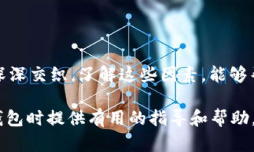    區(qū)塊鏈錢包的價(jià)格計(jì)算：全面解析與實(shí)用指南  / 

 guanjianci  區(qū)塊鏈錢包, 價(jià)格計(jì)算, 加密貨幣  /guanjianci 

### 引言

在當(dāng)今數(shù)字經(jīng)濟(jì)高度發(fā)展的時(shí)代，區(qū)塊鏈技術(shù)逐漸成為金融領(lǐng)域不可忽視的力量。而在區(qū)塊鏈的生態(tài)系統(tǒng)中，數(shù)字錢包作為用戶存儲(chǔ)、管理加密貨幣的重要工具，其價(jià)格的計(jì)算愈發(fā)引起人們的關(guān)注。那么，區(qū)塊鏈錢包的價(jià)格到底是如何計(jì)算的呢？今天，我們就來(lái)深入探討這一話題，全面解析影響區(qū)塊鏈錢包價(jià)格的諸多因素。

### 區(qū)塊鏈錢包的種類

首先，我們需要明確區(qū)塊鏈錢包的種類。區(qū)塊鏈錢包大致可以分為以下幾類：

1. **熱錢包**：是指在線存儲(chǔ)的數(shù)字錢包，方便用戶隨時(shí)隨地訪問(wèn)，適合頻繁交易的用戶。例如，手機(jī)應(yīng)用程序（如Coinbase、Trust Wallet等）。
  
2. **冷錢包**：離線存儲(chǔ)的數(shù)字錢包，安全性極高，不易受到黑客攻擊，適合長(zhǎng)期儲(chǔ)存資產(chǎn)的用戶。例如，硬件錢包（如Ledger、Trezor等）。

3. **紙錢包**：將私鑰和公鑰以紙質(zhì)形式保存，適合對(duì)安全性要求極高的用戶。這類錢包的價(jià)格不僅僅在于材料成本，還涉及制作過(guò)程中的安全性和便捷性。

這些不同的種類各自具有不同的使用體驗(yàn)、功能和安全性，自然也會(huì)影響它們的價(jià)格。

### 價(jià)格計(jì)算的基本因素

#### 1. 錢包類型

不同類型的錢包因其安全性、功能性等因素，價(jià)格差異顯著。比如，冷錢包一般價(jià)格較高，而熱錢包通常是免費(fèi)的，雖然有些會(huì)收取交易費(fèi)用。

#### 2. 品牌與市場(chǎng)

品牌的影響力也在成本中扮演著重要角色。一些知名品牌的數(shù)字錢包，憑借其卓越的安全性和用戶體驗(yàn)，往往定價(jià)較高。而新興品牌或小型項(xiàng)目可能為了搶占市場(chǎng)份額，價(jià)格會(huì)較為低廉。

#### 3. 安全性

用戶對(duì)錢包安全性的重視程度會(huì)直接影響價(jià)格。如果一個(gè)錢包提供多重簽名、二次驗(yàn)證等高級(jí)安全功能，那么其價(jià)格自然會(huì)相應(yīng)提高。消費(fèi)者在選購(gòu)時(shí)，其實(shí)是在為安全性買單！

#### 4. 交易費(fèi)用

許多錢包在用戶進(jìn)行交易時(shí)會(huì)收取手續(xù)費(fèi)，這也是計(jì)算價(jià)格的一部分。在選擇錢包時(shí)，務(wù)必考慮這部分隱性成本，特別是對(duì)于頻繁交易的用戶！

### 價(jià)格計(jì)算實(shí)例分析 

讓我們通過(guò)幾個(gè)具體的例子來(lái)更直觀地理解區(qū)塊鏈錢包的價(jià)格計(jì)算。

#### 1. 熱錢包價(jià)格分析

以一個(gè)熱門的熱錢包應(yīng)用（如Coinbase）為例，這款錢包通常提供免費(fèi)下載并注冊(cè)。其使用過(guò)程中，用戶可能會(huì)面臨的交易費(fèi)用如下：

- 交易費(fèi)用：大約為交易額的1.5%至3%。
- 提現(xiàn)到賬費(fèi)用：通常在1至5美元之間，視提現(xiàn)方式不同而且適用的網(wǎng)絡(luò)費(fèi)用而定。

這樣算來(lái)，如果用戶一天內(nèi)進(jìn)行多次100美元交易，最終所支付的費(fèi)用就達(dá)到數(shù)美元，這部分也是使用成本的一部分。

#### 2. 冷錢包價(jià)格分析

冷錢包的代表如Ledger Nano S，價(jià)格大約在50至100美元之間。購(gòu)買時(shí)的成本主要體現(xiàn)在以下幾個(gè)方面：

- 初始購(gòu)買費(fèi)用：一次性花費(fèi)，通常一次性支付全額，適合長(zhǎng)期使用。
- 維護(hù)費(fèi)用：冷錢包的維護(hù)成本相對(duì)較低，但需要一定的知識(shí)，對(duì)新手用戶可能存在一定的使用門檻。

在這種情況下，雖然一次性支出較大，但后續(xù)的使用成本相對(duì)較低，從長(zhǎng)遠(yuǎn)來(lái)看是較為劃算的選擇！

### 消費(fèi)者如何選擇錢包

#### 1. 使用目的

選擇錢包前，首先需要明確自己的需求：是進(jìn)行頻繁的小額交易，還是長(zhǎng)期持有大額資產(chǎn)？明確了自己的需求，就能更容易地從不同類型的區(qū)塊鏈錢包中進(jìn)行選擇！

#### 2. 安全性和信任度

選擇知名品牌的數(shù)字錢包可以在一定程度上保障資產(chǎn)的安全性。消費(fèi)者需要充分了解錢包所采用的安全技術(shù)、用戶反饋等，以做出明智的選擇。

#### 3. 成本與收益的權(quán)衡

價(jià)格并不是選擇錢包的唯一標(biāo)準(zhǔn)，更多的是使用后的體驗(yàn)與價(jià)值。例如，一款提供卓越用戶體驗(yàn)和客戶支持的錢包，雖價(jià)格略高，卻可能為持幣用戶帶來(lái)更大的投資收益，這值得每個(gè)消費(fèi)者認(rèn)真考慮！

### 小結(jié)

總之，區(qū)塊鏈錢包的價(jià)格計(jì)算是一個(gè)多因素、多維度的過(guò)程。它不僅僅與錢包的類型、品牌甚至安全性等基本要素相關(guān)，更與用戶的使用習(xí)慣、需求深深交織。了解這些因素，能夠幫助用戶做出更合適的選擇，避免因需求不匹配而造成的經(jīng)濟(jì)損失。

無(wú)論你是投資新手還是資深玩家，選擇合適的錢包不僅能確保你的資產(chǎn)安全，更能在加密貨幣的海洋中悠然自得！希望本文能為你在選擇區(qū)塊鏈錢包時(shí)提供有用的指導(dǎo)和幫助，祝你在數(shù)字資產(chǎn)的世界中行走順利，收獲滿滿！