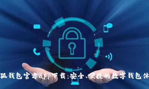 小狐錢(qián)包官方app下載：安全、便捷的數(shù)字錢(qián)包體驗(yàn)