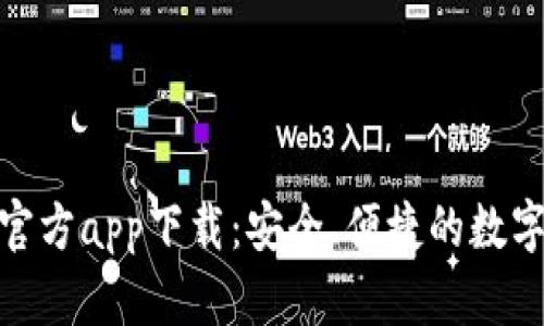 小狐錢(qián)包官方app下載：安全、便捷的數(shù)字錢(qián)包體驗(yàn)