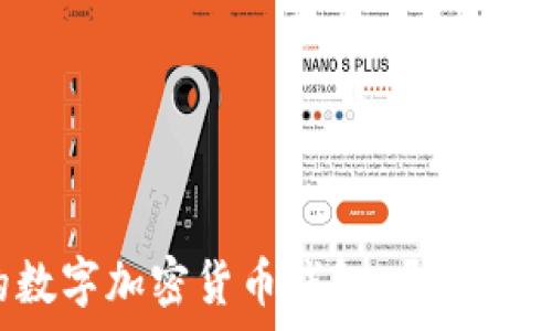   
擁有屬于自己的數(shù)字加密貨幣錢包，開啟金融自由的新篇章！