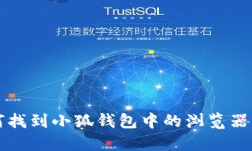 如何找到小狐錢包中的瀏覽器功能