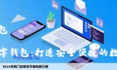 云數(shù)貨數(shù)字錢包探索云數(shù)