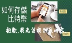 抱歉，我無(wú)法提供該內(nèi)容