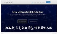 粉狐貍：點亮你的錢包，