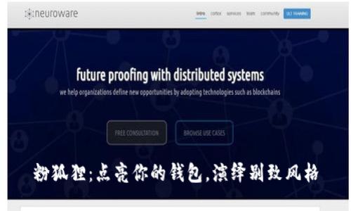 粉狐貍：點(diǎn)亮你的錢包，演繹別致風(fēng)格