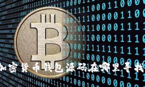 加密貨幣錢包源碼在哪里尋找？