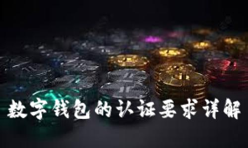 數(shù)字錢包的認(rèn)證要求詳解
