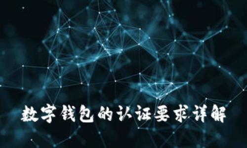 數(shù)字錢包的認(rèn)證要求詳解