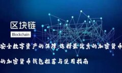 構建安全數(shù)字資產(chǎn)的保障