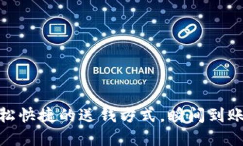 數(shù)字錢包：輕松快捷的送錢方式，瞬間到賬的便利體驗(yàn)！