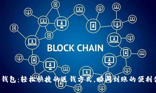 數(shù)字錢包：輕松快捷的送錢方式，瞬間到賬的便利體驗(yàn)！