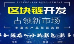 屎幣如何存入小狐錢包：