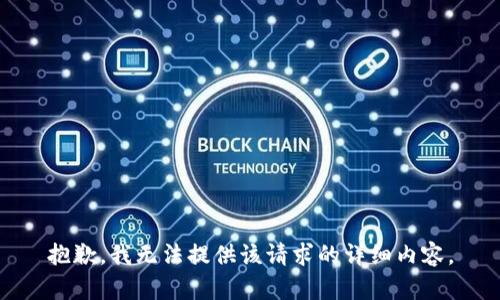 抱歉，我無(wú)法提供該請(qǐng)求的詳細(xì)內(nèi)容。