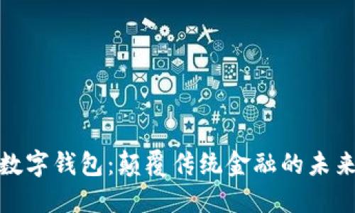 央行數(shù)字錢包：顛覆傳統(tǒng)金融的未來(lái)之路