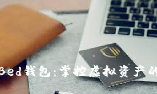 數(shù)字貨幣Bed錢包：掌控虛擬資產(chǎn)的未來(lái)之鑰