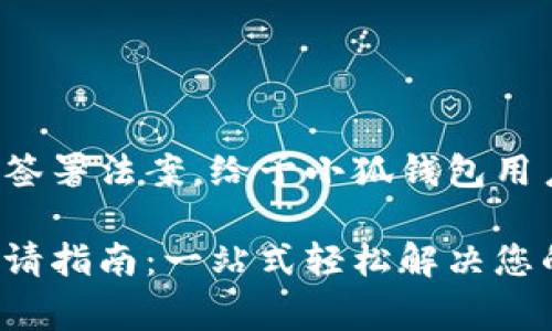 總統(tǒng)特朗普簽署法案，給予小狐錢(qián)包用戶異常便利！

小狐錢(qián)包申請(qǐng)指南：一站式輕松解決您的支付問(wèn)題