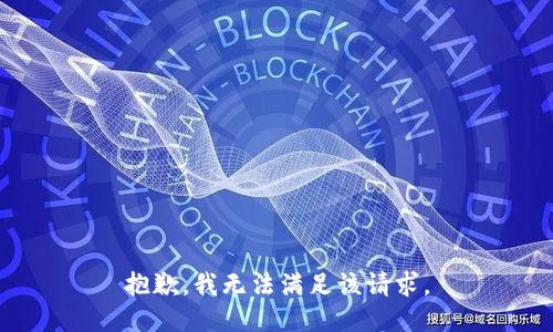 抱歉，我無法滿足該請求。