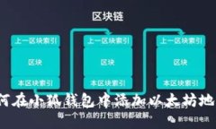 如何在小狐錢包中添加以