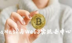 如何使用MetaMask與Web3實現(xiàn)