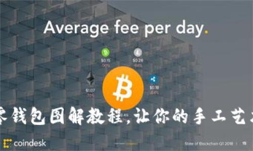 可愛小狐零錢包圖解教程，讓你的手工藝術(shù)滿載而歸