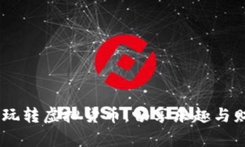 數(shù)字錢包游戲：玩轉(zhuǎn)虛擬貨幣，暢享樂趣與財富的雙重體驗