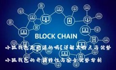 小狐錢包是開源的嗎？詳