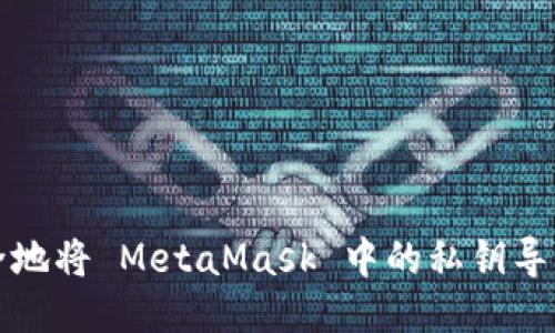 如何安全地將 MetaMask 中的私鑰導出并轉(zhuǎn)移