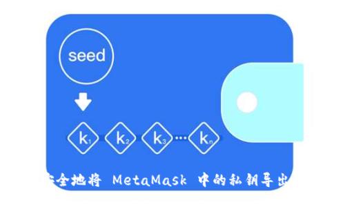 如何安全地將 MetaMask 中的私鑰導出并轉(zhuǎn)移