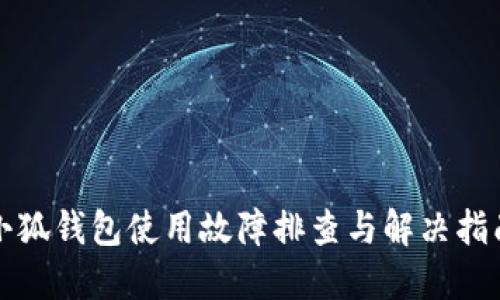 小狐錢(qián)包使用故障排查與解決指南